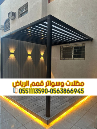 تركيب جلسات برجولات مودرن بالرياض | أفضل تصاميم 0563866945