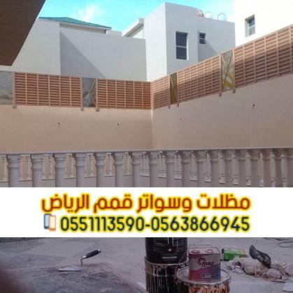 تركيب سواتر بالرياض - أفضل مؤسسة لتركيب السواتر في الرياض 0563866945