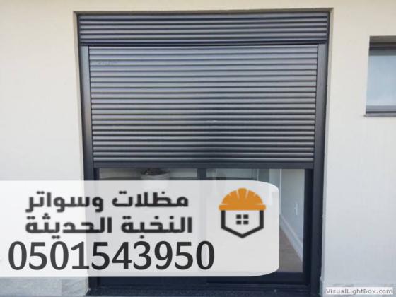 تركيب شتر نوافذ في جدة | شتر داخلي وخارجي مع عزل كامل وصيانة متكاملة 0501543950