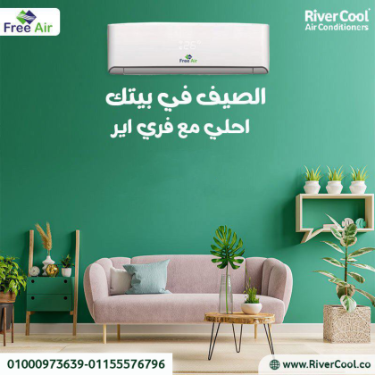 تكييف فري اير نيو ريلاكس 2.25 حصان بارد – راحة أكبر وتبريد أسرع