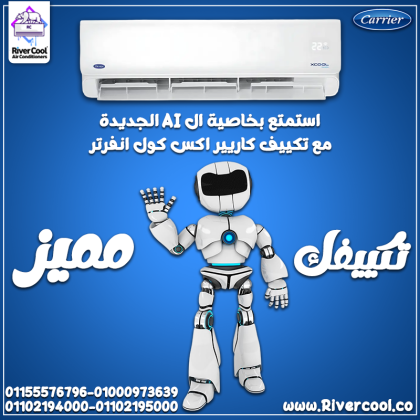 تكييف كاريير إكس كول انفرتر بارد 3 حصان – تكنولوجيا متطورة لأعلى كفاءة