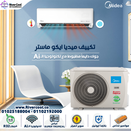 تكييف Midea Eco Master الجديد – قوة، كفاءة وتوفير في جهاز واحد.