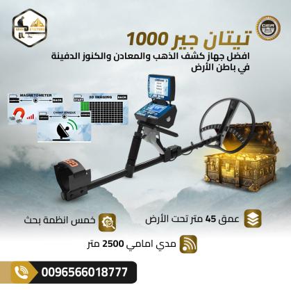 تيتان جير 1000 اشهر اجهزة كشف المعادن الالمانية