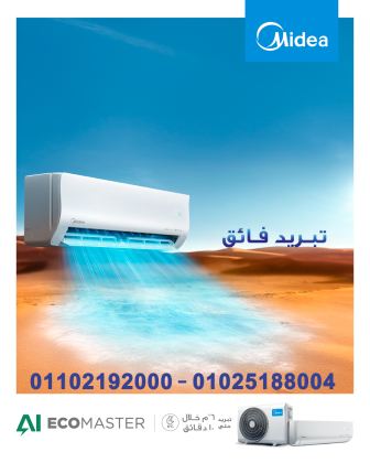 حر الصيف ملوش لازمة مع تكييف ميديا إيكو ماستر إنفرتر من ريفر كول! التكييف ده بيقدملك: