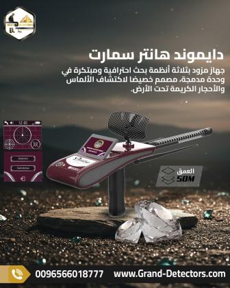 دايموند هانتر سمارت - جهاز الاستشعار عن بعد لكشف الالماس