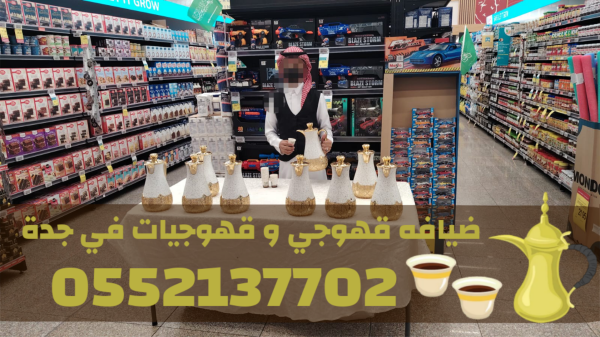 رقم قهوجيين صباب مباشر قهوجي جدة مباشرين 0552137702