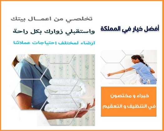 صار الوقت لراحتك من تعب التنظيف والتعزيل وخلي راحتك والتعب ع عاملاتنا وبأقل سعر
