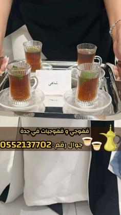 صبابين قهوة ومباشرين في جدة رجال والنساء 0552137702