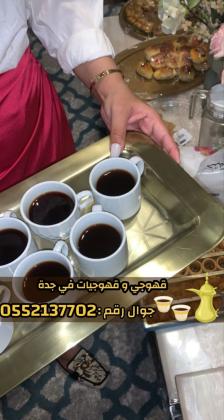 صبابين قهوه مباشرين قهوه قهوجيات مباشرات قهوه قهوجي جدة 0552137702