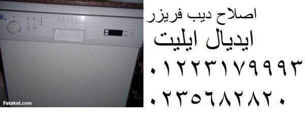 صيانة غسالة  ايديال ايليت اجا 01154008110