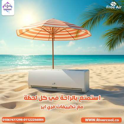 فري إير – استمتع بهواء نقي وتبريد مريح