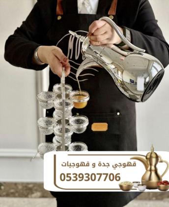 قهوجي في جدة | خدمات قهوجيات ومباشرين قهوة للمناسبات 0539307706