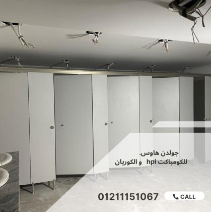 قواطيع وفواصل الحمامات من الكومباكت hpl