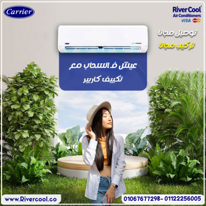 كاريير – قوة تبريد تعتمد عليها