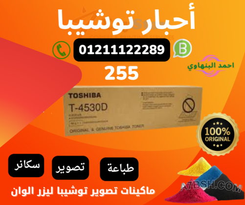 ماكينات تصوير أحبار توشيبا كل الامكانيات تصوير طباعه  نت ورك وسكانر