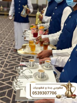 مباشرين قهوة في جدة قهوجيين وقهوجيات 0539307706