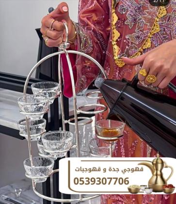 مباشرين قهوة وقهوجيين محترفين في جدة – للضيافة الراقية 0539307706