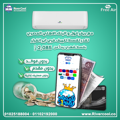 مع ريفر كول والبنك الأهلي المصري، تقدر دلوقتي تقسط تكييف فري إير 1.5 حصان بارد / ساخن إنفرتر بسهولة.