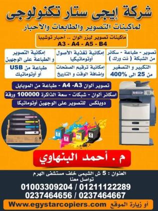 ماكينات تصوير أحبار توشيبا كل الامكانيات تصوير طباعه  نت ورك وسكانر