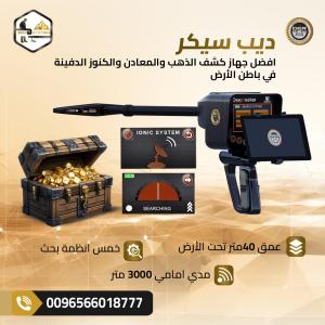 الجهاز الأقوى لاكتشاف الكنوز في باطن ديب سيكر