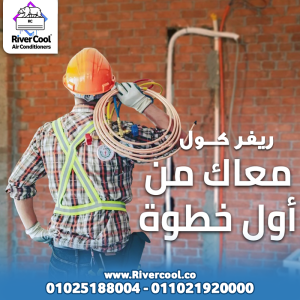 تأسيس التكييف خطوة مهمة لازم تتعمل صح من البداية. مع ري