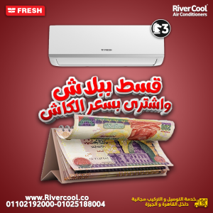 تكييف فريش 1.5 حصان بارد سعر تكييف فريش 1.5 حصان بارد فقط