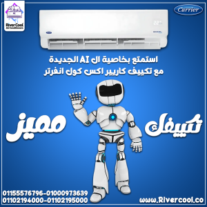 تكييف كاريير إكس كول انفرتر بارد 3 حصان – تكنولوجيا متط