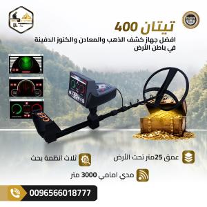 تيتان 400 سمارت التكنولوجيا الألمانية في كشف الذهب