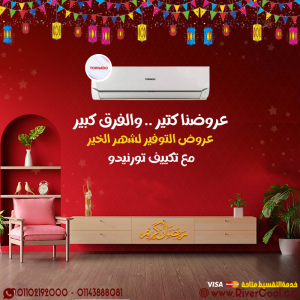 ريح نفسك من الحر مع تكييف تورنيدو من ريفر كول… تكييف عم