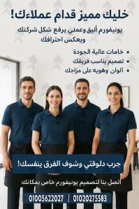 شركة توريد يونيفورم -شركة توريد زى موحد افضل التصميمات