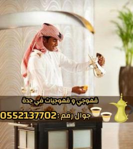 صبابين قهوة ومباشرين في جدة رجال والنساء 0552137702