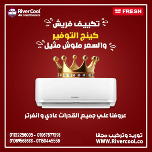 فريش – تبريد سريع وراحة مستمرة