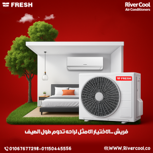 فريش – اختيارك المثالي لجو مريح