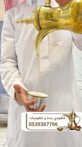 قهوجيين وصبابين قهوة للحفلات والمناسبات في جدة 0539307706