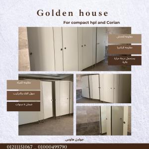 قواطيع وفواصل الحمامات من الكومباكت hpl