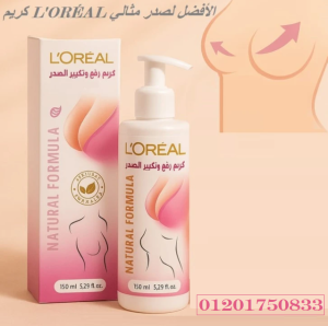 كريم لوريال الخاص بتكبير ورفع الصدر