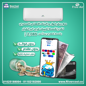 مع ريفر كول والبنك الأهلي المصري، دلوقتي تقدر تمتلك تك