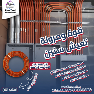 مع ريفر كول صيانة وتأسيس التكييفات أصبحت أسرع وأسهل.