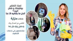 نوفر لكم افضل خدمة عاملات تنظيف طوال الاسبوع من اجل راح
