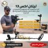 الان أقوى اجهزة كشف الذهب والكنوز في العالم تيتان اكس 13