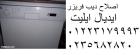 صيانة غسالة  ايديال ايليت اجا 01154008110