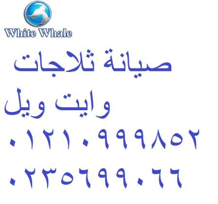 أول مركز صيانة ثلاجات  متخصص لأجهزة وايت ويل – سرعة × دقة × ضمان محافظة الفيوم 01210999852