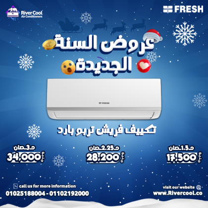 اسعار تكييف فريش القاهرة  شراء تكييف فريش