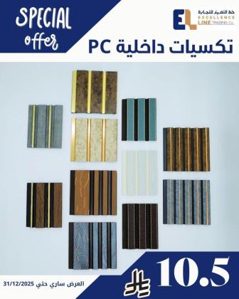 الباركيه والسليكون والتكسيات بخصم اخر العام