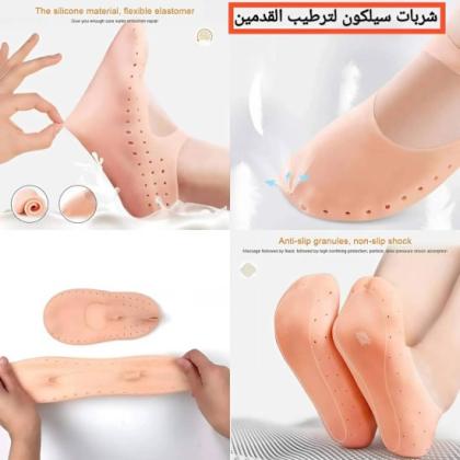 الجارب السيليكون لترطيب القدمين ومنع التشققات 01140963128/01208615248