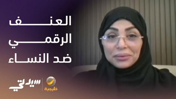 العنف الرقمي ضد النساء لقاء مع د رباب المعبي