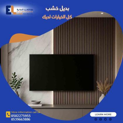 بديل الخشب بالرياض | توريد وتركيب بديل الخشب