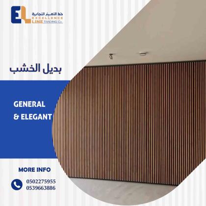 بديل الخشب بالرياض | توريد وتركيب بديل الخشب