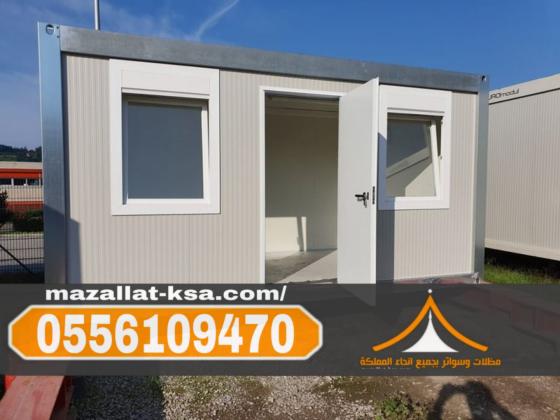 تركيب غرف عمال وعزل حراري في الباحة والطائف | 0556109470