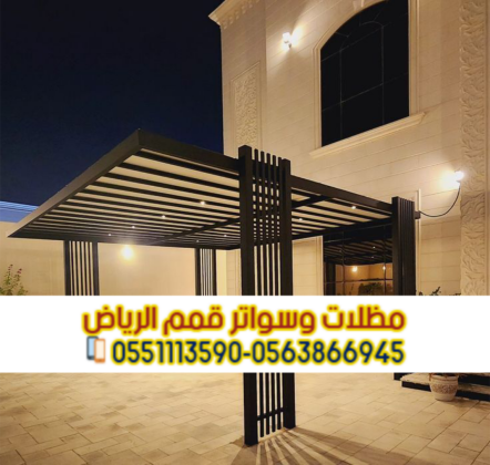 تركيب مظلات سيارات ومواقف سيارات بجودة عالية في الرياض 0563866945